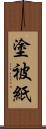 塗被紙 Scroll