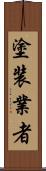 塗装業者 Scroll