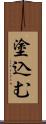 塗込む Scroll