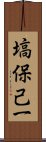 塙保己一 Scroll