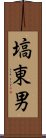 塙東男 Scroll