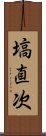 塙直次 Scroll