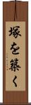 塚を築く Scroll
