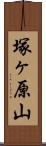 塚ヶ原山 Scroll