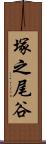 塚之尾谷 Scroll