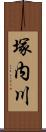 塚内川 Scroll