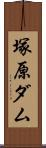 塚原ダム Scroll