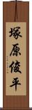 塚原俊平 Scroll