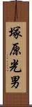 塚原光男 Scroll