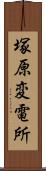 塚原変電所 Scroll