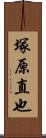 塚原直也 Scroll