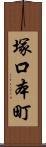 塚口本町 Scroll
