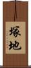 塚地 Scroll