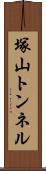 塚山トンネル Scroll