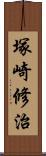 塚崎修治 Scroll