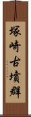 塚崎古墳群 Scroll