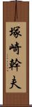 塚崎幹夫 Scroll