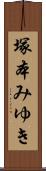 塚本みゆき Scroll