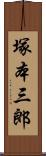 塚本三郎 Scroll