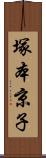 塚本京子 Scroll