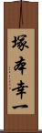 塚本幸一 Scroll