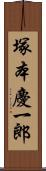 塚本慶一郎 Scroll