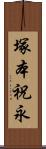 塚本祝永 Scroll