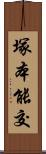 塚本能交 Scroll
