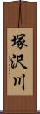 塚沢川 Scroll