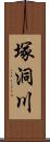 塚洞川 Scroll