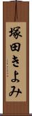 塚田きよみ Scroll