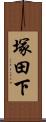 塚田下 Scroll