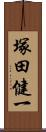 塚田健一 Scroll