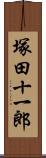 塚田十一郎 Scroll