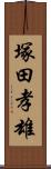 塚田孝雄 Scroll