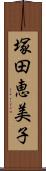 塚田恵美子 Scroll