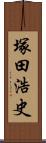 塚田浩史 Scroll