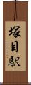 塚目駅 Scroll