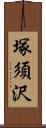 塚須沢 Scroll