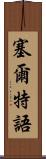 塞爾特語 Scroll