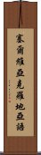 塞爾維亞克羅地亞語 Scroll