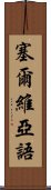 塞爾維亞語 Scroll