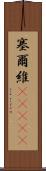 塞爾維(ateji) Scroll