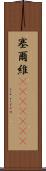 塞爾維(ateji)(rK) Scroll