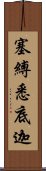 塞縛悉底迦 Scroll