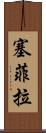 Sephira Scroll