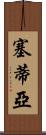 Setia Scroll