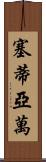Setiawan Scroll