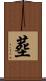 塟 Scroll
