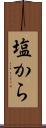 塩から Scroll